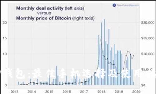 TP钱包：最佳手机选择及使用指南