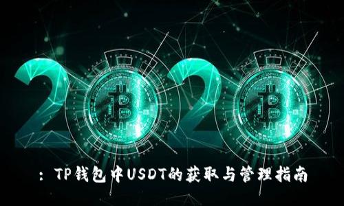 : TP钱包中USDT的获取与管理指南