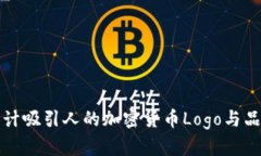 如何设计吸引人的加密货币Logo与品牌形象