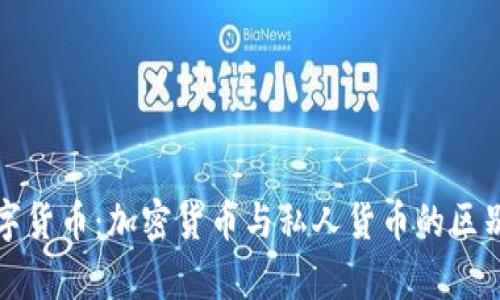 深入解析数字货币：加密货币与私人货币的区别与未来趋势