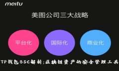 TP钱包BSC解析：区块链资产的安全管理工具