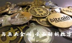 加密货币四大天王与五大金刚：全面解析数字货