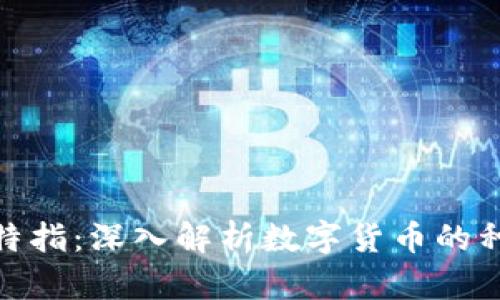 加密货币特指：深入解析数字货币的种类与用途