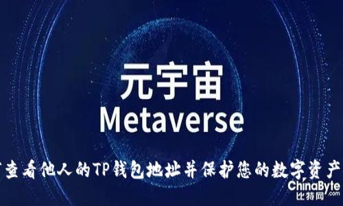 如何查看他人的TP钱包地址并保护您的数字资产安全