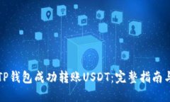 如何使用TP钱包成功转账USDT：完整指南与实操技