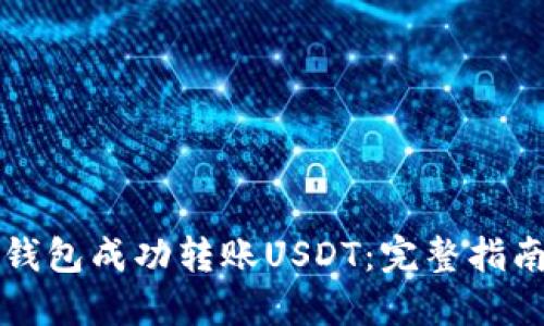 如何使用TP钱包成功转账USDT：完整指南与实操技巧