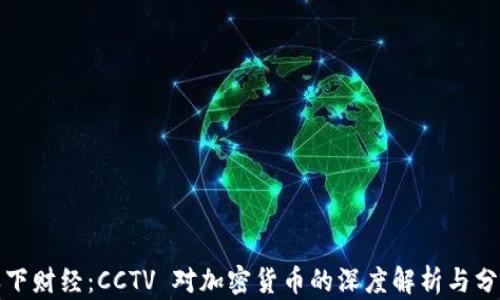 
天下财经：CCTV 对加密货币的深度解析与分析