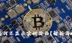 TP钱包为何不显示实时价格？解析与解决方案