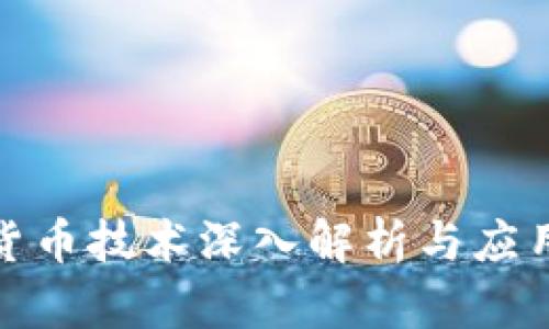 加密货币技术深入解析与应用探讨