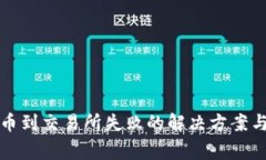 TP钱包提币到交易所失败的解决方案与注意事项