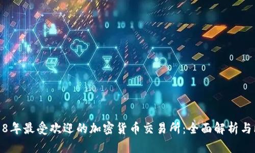 2018年最受欢迎的加密货币交易所：全面解析与比较