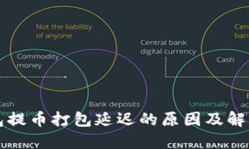 TP钱包提币打包延迟的原因及解决方法