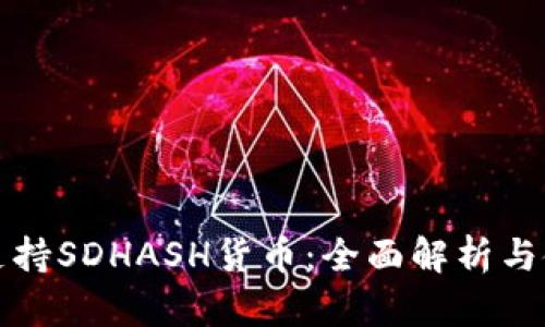 TP钱包支持SDHASH货币：全面解析与使用指南