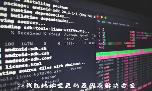   
TP钱包地址变更的原因及解决方案