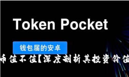 加密货币值不值？深度剖析其投资价值与风险