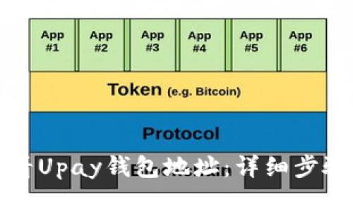 如何查看Upay钱包地址：详细步骤与指南