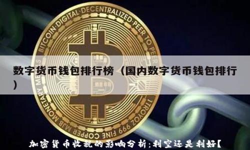 
加密货币收税的影响分析：利空还是利好？