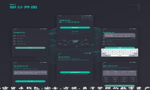 
多功能加密货币钱包：安全、方便、易于管理的数字资产解决方案