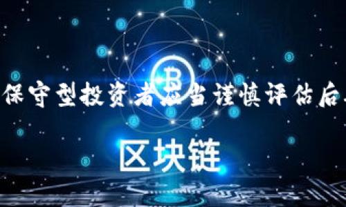 biao ti加密货币公司ICO：全面解析与投资指南/biao ti

guan jianci加密货币, ICO, 投资指南, 区块链/guan jianci

## 内容主体大纲

1. **什么是ICO？**
   - ICO的定义和概述
   - ICO的起源与发展
   - ICO与传统融资方式的比较

2. **加密货币公司如何进行ICO？**
   - ICO的准备阶段
   - 项目白皮书的撰写
   - 营销和推广策略

3. **投资ICO的风险与回报**
   - ICO投资的潜在收益
   - 常见风险分析
   - 如何评估ICO项目的价值

4. **成功的ICO案例分析**
   - 经典成功案例
   - 失败的案例及原因分析
   - 从案例中学习的启示

5. **ICO的法律合规问题**
   - 各国对ICO的监管态度
   - ICO合规性的重要性
   - 如何在法律框架内开展ICO

6. **未来ICO市场的趋势与展望**
   - ICO市场的现状与挑战
   - 新兴融资模式的比较
   - 策略与建议

7. **常见问题解答**
   - 有关ICO的常见问题汇总

---

## 1. 什么是ICO？

### ICO的定义和概述

首次代币发行（Initial Coin Offering，简称ICO）是指加密货币公司通过发行代币向投资者募集资金的一种融资方式。这一模式类似于初始公开募股（IPO），但与之不同的是，ICO的代币通常没有提供公司股份，而是给予购买者在项目中的某种权益或使用权。

### ICO的起源与发展

ICO最早出现在2013年，当时的以太坊项目通过ICO募集到资金，迅速发展成为全球第二大加密货币平台。自那时以来，ICO模式开始迅速传播，各种加密项目纷纷通过此方式融资，初期吸引了大量投资者的关注和资金进入。然而，随之而来的也是各种欺诈和泡沫现象。

### ICO与传统融资方式的比较

ICO相较于传统融资方式，在速度、范围和效率上具有明显的优势。传统融资通常需要经过严格的审批流程，而ICO可以迅速发布并吸引全球投资者。然而，由于缺乏监管，投资者在参与ICO时面临的风险相对较高。

## 2. 加密货币公司如何进行ICO？

### ICO的准备阶段

成功的ICO需要经过详细的准备，包括团队组建、市场调研、技术开发等。团队的专业背景、项目的创新性以及市场的需求都是决定ICO成败的重要因素。

### 项目白皮书的撰写

白皮书是ICO项目的核心文档，它详细描述了项目的愿景、技术实现、商业模型和代币发行信息。优质的白皮书可以增强投资者的信任感，提高募集资金的成功率。

### 营销和推广策略

在ICO发布前，项目方需要制定有效的营销策略，以提升项目的知名度和吸引潜在投资者。这可以通过社交媒体宣传、社区互动以及与行业影响者的合作等方式来实现。

## 3. 投资ICO的风险与回报

### ICO投资的潜在收益

投资成功的ICO项目可能会带来极高的回报，尤其是在项目初创期，代币的价格可能会在项目获得关注后大幅上涨。然而，回报也伴随着不确定性。

### 常见风险分析

投资ICO存在多种风险，包括项目失败、代币流动性差、法律风险等。投资者需要对所投资项目进行深入调研，以判断其生存能力和未来潜力。

### 如何评估ICO项目的价值

评估ICO项目的关键在于了解其核心团队背景、技术竞争力、市场需求和财务模型。投资者应关注项目是否有明确的发展路线图和实现目标的能力。

## 4. 成功的ICO案例分析

### 经典成功案例

以太坊是最著名的ICO成功案例之一，其在2014年的ICO中募得1800万美元，迅速发展成全球领先的智能合约平台。

### 失败的案例及原因分析

众多ICO项目因为各种原因失败，比如缺乏创新、市场需求不足、团队能力不足等。一个著名的例子是BitConnect，其在2018年破产，投资者损失惨重。

### 从案例中学习的启示

通过对成功和失败案例的分析，投资者可以总结出一些宝贵的经验教训，包括市场调研的重要性、团队的专业性及技术的可行性等。

## 5. ICO的法律合规问题

### 各国对ICO的监管态度

不同国家对ICO的态度各异，有些国家采用严格监管政策，而另一些国家则对其持宽松态度。比如，美国的证券交易委员会（SEC）对许多ICO进行了审查和干预。

### ICO合规性的重要性

项目方在进行ICO时需要确保合规，避免因法律问题导致资金被没收或项目被关闭。合规性不仅保护投资者利益，也是项目长期发展的基石。

### 如何在法律框架内开展ICO

项目方应当咨询法律专家，了解当地的法律法规，确保ICO符合证券法、反洗钱法等相关规定。这不仅能提高项目的公信力，还能降低法律风险。

## 6. 未来ICO市场的趋势与展望

### ICO市场的现状与挑战

随着市场的发展，ICO的热度开始回落，投资者对项目的审查日趋严格，同时市场上也出现了其他融资模式如IEO（首次交易所发行）和STO（证券型代币发行）。

### 新兴融资模式的比较

相较于ICO，IEO和STO在安全性和可信度上都更胜一筹。IEO通过交易所进行，增加了项目曝光率和安全性；而STO则遵循证券法进行，具有法律合规性。

### 策略与建议

对于投资者来说，参与ICO、IEO或STO时，需充分了解项目背景、团队实力和市场需求。谨慎投資，并分散风险是降低损失的重要策略。

## 7. 常见问题解答

### 常见问题1：如何找到值得投资的ICO项目？

投资者可以通过关注行业媒体、社交网络和论坛，了解当前热门的ICO项目。此外，参加区块链相关的会议和活动也是发现潜在投资机会的好方式。

### 常见问题2：ICO项目的代币价值如何确定？

代币的价值通常由项目的市场需求、实际应用场景和未来的发展潜力决定。投资者需关注项目的白皮书、团队、技术以及市场竞争状况等因素。

### 常见问题3：如果ICO失败，我的资金会不会损失？

ICO的风险非常高，一旦项目失败，投资者的资金可能会面临损失。因此，在投入资金之前，做好充分的调查和风险评估是非常必要的。

### 常见问题4：如何评估ICO的团队背景？

评估团队的背景包括查看团队成员的过去经历、技术能力和市场经验。同时，团队的透明度和与外界的沟通也反映了他们的专业程度。

### 常见问题5：参与ICO需要什么样的知识？

参与ICO不仅需要对加密货币和区块链技术有一定的了解，更需掌握市场分析、风险评估和投资策略等知识。投资者可以通过阅读相关书籍和文章来提升自己的认知水平。

### 常见问题6：ICO是否适合所有投资者？

由于ICO市场的高风险特性，它并不适合所有投资者。年轻的投资者或对风险承受能力强的投资者可能会考虑参与，而保守型投资者应当谨慎评估后再作决定。

以上是围绕“加密货币公司ICO”的内容大纲及详细的各个部分，希望能为您提供全面的了解和深刻的投资认知。