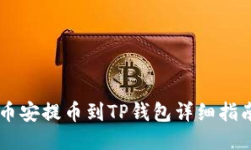 币安提币到TP钱包详细指南