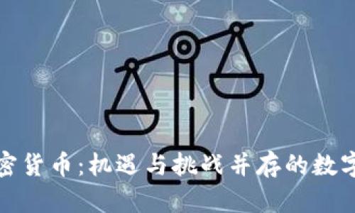 央视谈加密货币：机遇与挑战并存的数字金融时代