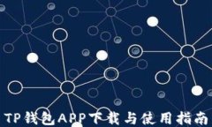 TP钱包APP下载与使用指南