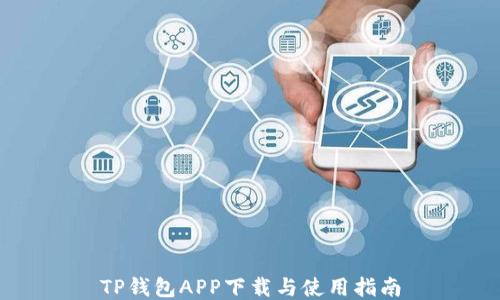 
TP钱包APP下载与使用指南