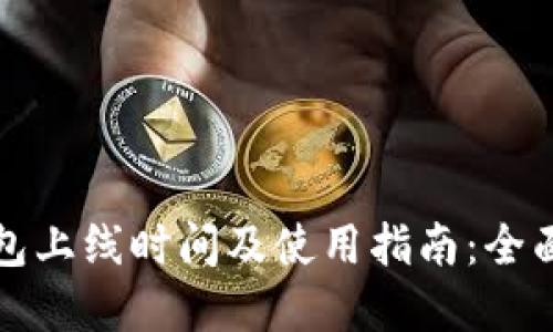 TP钱包上线时间及使用指南：全面解读