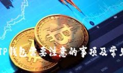 重新下载TP钱包需要注意的事项及常见问题解析