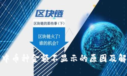 TP钱包中币种金额不显示的原因及解决方案