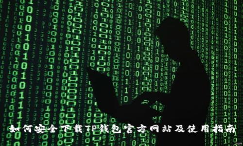 如何安全下载TP钱包官方网站及使用指南