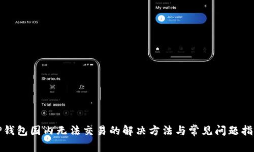 TP钱包国内无法交易的解决方法与常见问题指导