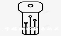 加密货币英语：掌握数字