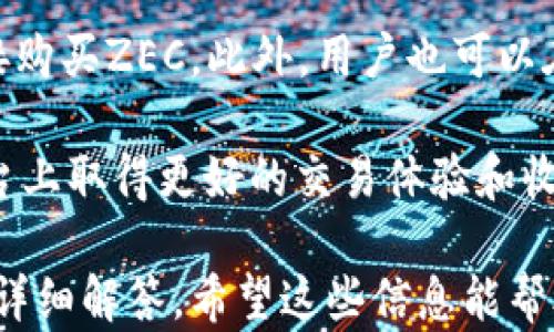 
  ZEC加密货币：全面了解Zcash的功能与应用 / 
 guanjianci ZEC, Zcash, 加密货币, 匿名交易 /guanjianci 
```

### 内容主体大纲
1. **Zcash和ZEC简介**
   - 1.1 Zcash的历史与背景
   - 1.2 何为ZEC，以及它的技术基础
2. **ZEC的功能与特性**
   - 2.1 匿名性与隐私保护
   - 2.2 交易的灵活性与速度
   - 2.3 安全性和抗攻击能力
3. **ZEC的工作原理**
   - 3.1 零知识证明技术（zk-SNARKs）
   - 3.2 公钥与私钥机制
   - 3.3 节点与网络结构
4. **ZEC与其他加密货币的对比**
   - 4.1 ZEC与比特币的比较
   - 4.2 ZEC与以太坊的比较
   - 4.3 ZEC与其他隐私币的比较
5. **ZEC的应用场景与前景**
   - 5.1 在线交易与支付
   - 5.2 跨境支付的潜力
   - 5.3 在金融服务中的应用
6. **如何获取和投资ZEC**
   - 6.1 购买ZEC的方法
   - 6.2 ZEC的存储方式
   - 6.3 投资注意事项
7. **ZEC的市场动态与趋势**
   - 7.1 当前ZEC市场价格分析
   - 7.2 未来的发展预期
   - 7.3 ZEC在全球市场的影响力

### 详细内容

#### 1. Zcash和ZEC简介

##### 1.1 Zcash的历史与背景
Zcash是一个源自比特币的开源加密货币，它由Zerocoin Electric Coin Company于2016年推出，旨在提供比特币更强的隐私保护。Zcash使用零知识证明技术，使得交易信息更加私密，不会被任何第三方看到。Zcash的发布标志着隐私币的崛起，满足了用户对匿名交易的需求。

##### 1.2 何为ZEC，以及它的技术基础
ZEC是Zcash的代币符号，代表该网络中的交易和价值传递。ZEC采用公平的分发方式，通过挖矿奖励来生成新币。同时，ZEC还具备高效的交易确认机制，确保用户能够迅速完成交易。该网络的去中心化特性也意味着没有单一实体能够控制其操作。

#### 2. ZEC的功能与特性

##### 2.1 匿名性与隐私保护
ZEC的最大特点在于其交易的隐私保护。用户可以选择“透明地址”或者“隐私地址”进行交易，使用隐私地址时，交易金额和发送人均不会公开，确保用户的金融隐私。此外，零知识证明技术确保交易的有效性，而不泄露任何交易细节。

##### 2.2 交易的灵活性与速度
ZEC交易的确认速度通常在2.5分钟左右，虽然比比特币快，但并不像一些其他加密货币（比如Ripple）那样迅速。但ZEC网络的高效性在于其能够处理大量并发交易，确保用户在高峰期也能顺利交易。

##### 2.3 安全性和抗攻击能力
ZEC网络采用了一系列安全措施来保护用户资产。通过使用SHA-256加密算法和Merkle树结构，ZEC确保了交易的不可篡改性。此外，Zcash社区不断审查和升级其协议，以抵御潜在的网络攻击，确保用户资金的安全。

#### 3. ZEC的工作原理

##### 3.1 零知识证明技术（zk-SNARKs）
zk-SNARKs是Zcash的核心技术之一，它允许交易的有效性被验证，而无需透露任何交易信息。这种方式不仅保护用户隐私，也有效降低了网络拥堵的问题。这一技术的应用，是ZEC成为领先隐私币的关键。

##### 3.2 公钥与私钥机制
ZEC同样采用公钥与私钥机制来管理用户资产。用户在创建钱包时生成一对密钥，公钥用于接收ZEC，私钥则控制资金的转移。保护私钥的安全是用户的责任，任何泄露都可能导致资产的损失。

##### 3.3 节点与网络结构
ZEC网络由多个节点组成，这些节点共同维护网络的正常运转。全节点保存了整个区块链的历史数据，而轻节点则只存储部分数据，便于用户快速访问。通过去中心化的结构，ZEC实现了抗审查的特性。

#### 4. ZEC与其他加密货币的对比

##### 4.1 ZEC与比特币的比较
ZEC和比特币最大的区别在于隐私保护。比特币的交易是透明的，任何人都可以查看到交易历史。而ZEC则通过隐私地址和零知识证明技术保障用户隐私。此外，ZEC的交易处理更为高效，尤其在高交易量的情况下。

##### 4.2 ZEC与以太坊的比较
以太坊不仅是加密货币，还支持智能合约，这使其在去中心化应用（DApps）方面有独特优势。相比之下，ZEC专注于隐私保护和快速交易处理。两者各有千秋，适应不同的使用场景。

##### 4.3 ZEC与其他隐私币的比较
ZEC与Monero和Dash等其他隐私币相比，具有更高的技术标准和隐私保护能力。虽然Monero在匿名性方面表现出色，但ZEC的zk-SNARKs技术在交易验证的同时，确保了用户的隐私不被泄露。

#### 5. ZEC的应用场景与前景

##### 5.1 在线交易与支付
ZEC在在线交易中的应用正在逐渐增加，很多商家和服务提供商开始接受ZEC作为支付方式。其匿名性使其在某些特定场合下，成为消费者的理想选择。此外，ZEC的即时交易特性也提升了其在电商平台中的吸引力。

##### 5.2 跨境支付的潜力
由于 ZEC 的交易费用较低且速度较快，它成为了跨境支付的理想选择。通过ZEC，用户可以在不同国家之间迅速转移资金，避免了传统渠道的高昂费用和长时间的等待。

##### 5.3 在金融服务中的应用
ZEC的推出并不仅仅局限于消费支付，它在 DeFi（去中心化金融）领域的应用潜力也很大。一些企业开始探索如何将ZEC集成到金融服务中，使用户以更安全、私密的方式参与投资和贷款。

#### 6. 如何获取和投资ZEC

##### 6.1 购买ZEC的方法
获取ZEC的方式有很多，用户可以通过加密货币交易所进行购买，如Binance和Coinbase等。此外，用户还可以通过挖矿参与ZEC网络，获得挖矿奖励。无论选择哪种方式，用户都需确保平台的安全性和可靠性。

##### 6.2 ZEC的存储方式
用户购买ZEC后，需要选择安全的存储方式。热钱包适合频繁交易，而冷钱包则适合长期持有。考虑到安全性，建议用户将大部分资金存放在冷钱包中，以降低被黑客攻击的风险。

##### 6.3 投资注意事项
投资ZEC时，用户应充分了解市场动态和价格波动。尽量避免情绪化操作，并掌握一定的资金管理技巧。此外，用户还需要关注政策法规的变化，确保投资的合法性和合规性。

#### 7. ZEC的市场动态与趋势

##### 7.1 当前ZEC市场价格分析
ZEC的价格数字情况由多种因素决定，包括市场供需、技术发展以及宏观经济环境等。分析目前的市场价格情况，投资者可以借此制定更合理的投资策略。

##### 7.2 未来的发展预期
随着对隐私保护需求的上升，ZEC的发展前景被广泛看好。未来，可能会有更多的商家和行业采用ZEC。同时，技术更新和网络扩展也将不断提升其市场竞争力。

##### 7.3 ZEC在全球市场的影响力
ZEC不仅在国内市场受到关注，其在国际市场上的影响力也逐渐增强。随着加密货币的全球普及，ZEC也有可能在跨国转账和在线支付领域占据一席之地。

### 相关问题
1. ZEC的交易费用如何影响其使用？
2. 什么是zk-SNARKs，它对ZEC的意义是什么？
3. ZEC如何保障交易的安全性？
4. ZEC在全球的接受度如何？
5. 与其他隐私币比较，ZEC的优势在哪里？
6. 如何在不同平台上交易ZEC？

#### 问题1：ZEC的交易费用如何影响其使用？
ZEC的交易费用对其使用情况有着直接的影响。较低的交易费用使得ZEC在小额支付场景中更具吸引力，促使用户选择ZEC进行日常交易。而相对高的交易费用将使用户在进行大额交易时更加谨慎，甚至可能选择其他加密货币。
    
此外，交易费用的高低也与网络的拥堵程度有关。在网络繁忙时，用户可能需要支付更高的费用以确保交易被优先处理。因此，合理的费用设置和透明的计算方法，是ZEC能否成功推广至广泛用户群体的重要因素。

#### 问题2：什么是zk-SNARKs，它对ZEC的意义是什么？
zk-SNARKs，全称为“Zero-Knowledge Succinct Non-Interactive Argument of Knowledge”，是一种可以证明信息真实性的技术，而不泄露任何具体内容。对于ZEC而言，zk-SNARKs是保障用户隐私和数据保护的核心技术。

这一技术使得ZEC在处理交易时，能够有效防止第三方查看交易细节，同时仍然验证交易的有效性。这一特性吸引了很多注重隐私的用户，极大提升了ZEC作为隐私币的竞争力。

#### 问题3：ZEC如何保障交易的安全性？
ZEC的安全性主要体现在以下几个方面：首先，它采用了SHA-256加密算法，确保交易数据的保护。其次，ZEC网络是去中心化的，任何交易的产生和记录都需要广泛的共识，从而减少了单点故障的风险。

此外，ZEC还通过不断的网络审查和代码更新，以应对可能出现的安全威胁。团队的持续努力，使得ZEC在加密货币世界中保持了较高的安全标准。

#### 问题4：ZEC在全球的接受度如何？
ZEC的接受度在全球范围内逐步提高，尤其是在对隐私保护有较高需求的市场。越来越多的在线商家、服务平台开始接受ZEC作为支付方式，用户的使用意愿也在不断上升。同时，一些金融机构和投资基金也开始关注ZEC的投资价值，进一步推动其接受度。

然而，不同地区的法律法规差异，仍对ZEC的全球推广形成了一定阻碍。在某些国家，隐私货币受到严格监管，这限制了用户的使用范围。

#### 问题5：与其他隐私币比较，ZEC的优势在哪里？
ZEC相对于其他隐私币，尤其在隐私保护技术上拥有明显优势。zk-SNARKs技术不仅可以在保护用户隐私的前提下确认交易的有效性，还能显著降低网络的拥堵。此外，ZEC还具备更好的技术团队和社区支持，不断推动技术更新和市场拓展。

此外，ZEC在交易速度和手续费方面表现也非常出色，使其更适合于大众用户的日常使用。这些优势使得ZEC在隐私币领域中占据了一席之地。

#### 问题6：如何在不同平台上交易ZEC？
交易ZEC的方式主要有两种：集中式交易和去中心化交易。在集中式交易所，用户需要注册账户并完成身份验证，然后可以直接购买ZEC。此外，用户也可以在去中心化交易平台上进行交易，但这需要更加熟悉平台的使用方法。

在不同平台上交易时，用户还需要关注交易所的安全性、费用结构及流动性等因素。通过合理分析和选择，用户可以在不同平台上取得更好的交易体验和收益。

以上内容是关于ZEC加密货币的全面介绍，围绕ZEC的技术、应用及市场前景展开了深入的探讨，同时提供了一些相关问题的详细解答。希望这些信息能帮助读者更好地理解并投资ZEC。