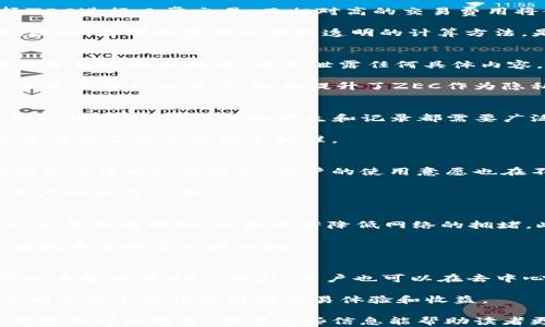
  ZEC加密货币：全面了解Zcash的功能与应用 / 
 guanjianci ZEC, Zcash, 加密货币, 匿名交易 /guanjianci 
```

### 内容主体大纲
1. **Zcash和ZEC简介**
   - 1.1 Zcash的历史与背景
   - 1.2 何为ZEC，以及它的技术基础
2. **ZEC的功能与特性**
   - 2.1 匿名性与隐私保护
   - 2.2 交易的灵活性与速度
   - 2.3 安全性和抗攻击能力
3. **ZEC的工作原理**
   - 3.1 零知识证明技术（zk-SNARKs）
   - 3.2 公钥与私钥机制
   - 3.3 节点与网络结构
4. **ZEC与其他加密货币的对比**
   - 4.1 ZEC与比特币的比较
   - 4.2 ZEC与以太坊的比较
   - 4.3 ZEC与其他隐私币的比较
5. **ZEC的应用场景与前景**
   - 5.1 在线交易与支付
   - 5.2 跨境支付的潜力
   - 5.3 在金融服务中的应用
6. **如何获取和投资ZEC**
   - 6.1 购买ZEC的方法
   - 6.2 ZEC的存储方式
   - 6.3 投资注意事项
7. **ZEC的市场动态与趋势**
   - 7.1 当前ZEC市场价格分析
   - 7.2 未来的发展预期
   - 7.3 ZEC在全球市场的影响力

### 详细内容

#### 1. Zcash和ZEC简介

##### 1.1 Zcash的历史与背景
Zcash是一个源自比特币的开源加密货币，它由Zerocoin Electric Coin Company于2016年推出，旨在提供比特币更强的隐私保护。Zcash使用零知识证明技术，使得交易信息更加私密，不会被任何第三方看到。Zcash的发布标志着隐私币的崛起，满足了用户对匿名交易的需求。

##### 1.2 何为ZEC，以及它的技术基础
ZEC是Zcash的代币符号，代表该网络中的交易和价值传递。ZEC采用公平的分发方式，通过挖矿奖励来生成新币。同时，ZEC还具备高效的交易确认机制，确保用户能够迅速完成交易。该网络的去中心化特性也意味着没有单一实体能够控制其操作。

#### 2. ZEC的功能与特性

##### 2.1 匿名性与隐私保护
ZEC的最大特点在于其交易的隐私保护。用户可以选择“透明地址”或者“隐私地址”进行交易，使用隐私地址时，交易金额和发送人均不会公开，确保用户的金融隐私。此外，零知识证明技术确保交易的有效性，而不泄露任何交易细节。

##### 2.2 交易的灵活性与速度
ZEC交易的确认速度通常在2.5分钟左右，虽然比比特币快，但并不像一些其他加密货币（比如Ripple）那样迅速。但ZEC网络的高效性在于其能够处理大量并发交易，确保用户在高峰期也能顺利交易。

##### 2.3 安全性和抗攻击能力
ZEC网络采用了一系列安全措施来保护用户资产。通过使用SHA-256加密算法和Merkle树结构，ZEC确保了交易的不可篡改性。此外，Zcash社区不断审查和升级其协议，以抵御潜在的网络攻击，确保用户资金的安全。

#### 3. ZEC的工作原理

##### 3.1 零知识证明技术（zk-SNARKs）
zk-SNARKs是Zcash的核心技术之一，它允许交易的有效性被验证，而无需透露任何交易信息。这种方式不仅保护用户隐私，也有效降低了网络拥堵的问题。这一技术的应用，是ZEC成为领先隐私币的关键。

##### 3.2 公钥与私钥机制
ZEC同样采用公钥与私钥机制来管理用户资产。用户在创建钱包时生成一对密钥，公钥用于接收ZEC，私钥则控制资金的转移。保护私钥的安全是用户的责任，任何泄露都可能导致资产的损失。

##### 3.3 节点与网络结构
ZEC网络由多个节点组成，这些节点共同维护网络的正常运转。全节点保存了整个区块链的历史数据，而轻节点则只存储部分数据，便于用户快速访问。通过去中心化的结构，ZEC实现了抗审查的特性。

#### 4. ZEC与其他加密货币的对比

##### 4.1 ZEC与比特币的比较
ZEC和比特币最大的区别在于隐私保护。比特币的交易是透明的，任何人都可以查看到交易历史。而ZEC则通过隐私地址和零知识证明技术保障用户隐私。此外，ZEC的交易处理更为高效，尤其在高交易量的情况下。

##### 4.2 ZEC与以太坊的比较
以太坊不仅是加密货币，还支持智能合约，这使其在去中心化应用（DApps）方面有独特优势。相比之下，ZEC专注于隐私保护和快速交易处理。两者各有千秋，适应不同的使用场景。

##### 4.3 ZEC与其他隐私币的比较
ZEC与Monero和Dash等其他隐私币相比，具有更高的技术标准和隐私保护能力。虽然Monero在匿名性方面表现出色，但ZEC的zk-SNARKs技术在交易验证的同时，确保了用户的隐私不被泄露。

#### 5. ZEC的应用场景与前景

##### 5.1 在线交易与支付
ZEC在在线交易中的应用正在逐渐增加，很多商家和服务提供商开始接受ZEC作为支付方式。其匿名性使其在某些特定场合下，成为消费者的理想选择。此外，ZEC的即时交易特性也提升了其在电商平台中的吸引力。

##### 5.2 跨境支付的潜力
由于 ZEC 的交易费用较低且速度较快，它成为了跨境支付的理想选择。通过ZEC，用户可以在不同国家之间迅速转移资金，避免了传统渠道的高昂费用和长时间的等待。

##### 5.3 在金融服务中的应用
ZEC的推出并不仅仅局限于消费支付，它在 DeFi（去中心化金融）领域的应用潜力也很大。一些企业开始探索如何将ZEC集成到金融服务中，使用户以更安全、私密的方式参与投资和贷款。

#### 6. 如何获取和投资ZEC

##### 6.1 购买ZEC的方法
获取ZEC的方式有很多，用户可以通过加密货币交易所进行购买，如Binance和Coinbase等。此外，用户还可以通过挖矿参与ZEC网络，获得挖矿奖励。无论选择哪种方式，用户都需确保平台的安全性和可靠性。

##### 6.2 ZEC的存储方式
用户购买ZEC后，需要选择安全的存储方式。热钱包适合频繁交易，而冷钱包则适合长期持有。考虑到安全性，建议用户将大部分资金存放在冷钱包中，以降低被黑客攻击的风险。

##### 6.3 投资注意事项
投资ZEC时，用户应充分了解市场动态和价格波动。尽量避免情绪化操作，并掌握一定的资金管理技巧。此外，用户还需要关注政策法规的变化，确保投资的合法性和合规性。

#### 7. ZEC的市场动态与趋势

##### 7.1 当前ZEC市场价格分析
ZEC的价格数字情况由多种因素决定，包括市场供需、技术发展以及宏观经济环境等。分析目前的市场价格情况，投资者可以借此制定更合理的投资策略。

##### 7.2 未来的发展预期
随着对隐私保护需求的上升，ZEC的发展前景被广泛看好。未来，可能会有更多的商家和行业采用ZEC。同时，技术更新和网络扩展也将不断提升其市场竞争力。

##### 7.3 ZEC在全球市场的影响力
ZEC不仅在国内市场受到关注，其在国际市场上的影响力也逐渐增强。随着加密货币的全球普及，ZEC也有可能在跨国转账和在线支付领域占据一席之地。

### 相关问题
1. ZEC的交易费用如何影响其使用？
2. 什么是zk-SNARKs，它对ZEC的意义是什么？
3. ZEC如何保障交易的安全性？
4. ZEC在全球的接受度如何？
5. 与其他隐私币比较，ZEC的优势在哪里？
6. 如何在不同平台上交易ZEC？

#### 问题1：ZEC的交易费用如何影响其使用？
ZEC的交易费用对其使用情况有着直接的影响。较低的交易费用使得ZEC在小额支付场景中更具吸引力，促使用户选择ZEC进行日常交易。而相对高的交易费用将使用户在进行大额交易时更加谨慎，甚至可能选择其他加密货币。
    
此外，交易费用的高低也与网络的拥堵程度有关。在网络繁忙时，用户可能需要支付更高的费用以确保交易被优先处理。因此，合理的费用设置和透明的计算方法，是ZEC能否成功推广至广泛用户群体的重要因素。

#### 问题2：什么是zk-SNARKs，它对ZEC的意义是什么？
zk-SNARKs，全称为“Zero-Knowledge Succinct Non-Interactive Argument of Knowledge”，是一种可以证明信息真实性的技术，而不泄露任何具体内容。对于ZEC而言，zk-SNARKs是保障用户隐私和数据保护的核心技术。

这一技术使得ZEC在处理交易时，能够有效防止第三方查看交易细节，同时仍然验证交易的有效性。这一特性吸引了很多注重隐私的用户，极大提升了ZEC作为隐私币的竞争力。

#### 问题3：ZEC如何保障交易的安全性？
ZEC的安全性主要体现在以下几个方面：首先，它采用了SHA-256加密算法，确保交易数据的保护。其次，ZEC网络是去中心化的，任何交易的产生和记录都需要广泛的共识，从而减少了单点故障的风险。

此外，ZEC还通过不断的网络审查和代码更新，以应对可能出现的安全威胁。团队的持续努力，使得ZEC在加密货币世界中保持了较高的安全标准。

#### 问题4：ZEC在全球的接受度如何？
ZEC的接受度在全球范围内逐步提高，尤其是在对隐私保护有较高需求的市场。越来越多的在线商家、服务平台开始接受ZEC作为支付方式，用户的使用意愿也在不断上升。同时，一些金融机构和投资基金也开始关注ZEC的投资价值，进一步推动其接受度。

然而，不同地区的法律法规差异，仍对ZEC的全球推广形成了一定阻碍。在某些国家，隐私货币受到严格监管，这限制了用户的使用范围。

#### 问题5：与其他隐私币比较，ZEC的优势在哪里？
ZEC相对于其他隐私币，尤其在隐私保护技术上拥有明显优势。zk-SNARKs技术不仅可以在保护用户隐私的前提下确认交易的有效性，还能显著降低网络的拥堵。此外，ZEC还具备更好的技术团队和社区支持，不断推动技术更新和市场拓展。

此外，ZEC在交易速度和手续费方面表现也非常出色，使其更适合于大众用户的日常使用。这些优势使得ZEC在隐私币领域中占据了一席之地。

#### 问题6：如何在不同平台上交易ZEC？
交易ZEC的方式主要有两种：集中式交易和去中心化交易。在集中式交易所，用户需要注册账户并完成身份验证，然后可以直接购买ZEC。此外，用户也可以在去中心化交易平台上进行交易，但这需要更加熟悉平台的使用方法。

在不同平台上交易时，用户还需要关注交易所的安全性、费用结构及流动性等因素。通过合理分析和选择，用户可以在不同平台上取得更好的交易体验和收益。

以上内容是关于ZEC加密货币的全面介绍，围绕ZEC的技术、应用及市场前景展开了深入的探讨，同时提供了一些相关问题的详细解答。希望这些信息能帮助读者更好地理解并投资ZEC。