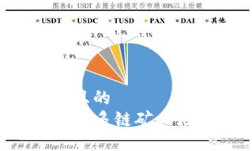 思考一个接近且的  
为什么TP钱包中多链矿工无法领取奖励？