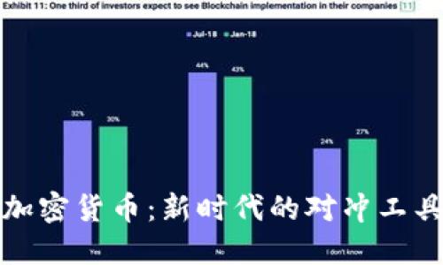 加密货币：新时代的对冲工具