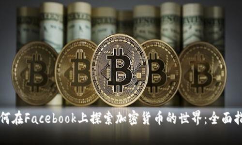 如何在Facebook上探索加密货币的世界：全面指南