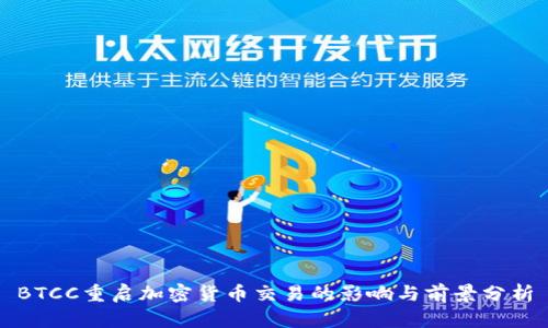 BTCC重启加密货币交易的影响与前景分析