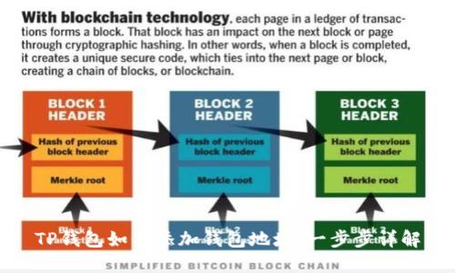 TP钱包如何添加钱包地址：一步步详解