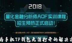 华为手机TP钱包无法打开的