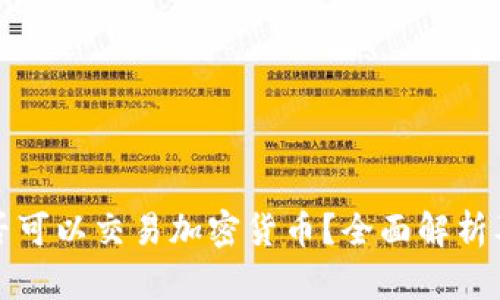 北支所是否可以交易加密货币？全面解析及相关信息