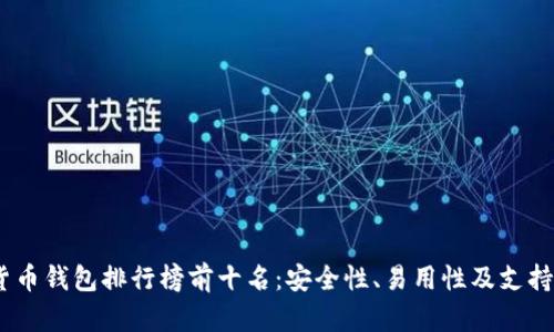 2023年虚拟货币钱包排行榜前十名：安全性、易用性及支持币种一网打尽