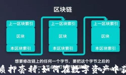 
加密货币质押套利：如何在数字资产中获利的方法