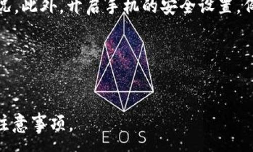 :
tp钱包里的USDT兑换TRX的详细指南

关键词:
tp钱包, USDT, TRX, 兑换指南

内容主体大纲:
1. 引言
   - 介绍TP钱包及其功能
   - 简介USDT与TRX
   - 兑换的重要性和需求

2. TP钱包概述
   - TP钱包的基本功能
   - 支持的加密货币种类
   - 安全性及用户体验

3. 什么是USDT和TRX
   - USDT的定义与功能
   - TRX的定义与功能
   - USDT与TRX的市场概况

4. 兑换流程概述
   - 准备工作
   - 步骤一：登录TP钱包
   - 步骤二：选择USDT与TRX
   - 步骤三：输入兑换金额
   - 步骤四：确认并完成兑换

5.兑换中的注意事项
   - 手续费
   - 汇率波动
   - 交易成功与否的影响因素

6. 兑换后的操作
   - 如何查看交易记录
   - 钱包资金管理建议
   - 再次兑换的策略

7. 常见问题解答
   - 常见问题及解决方案

8. 总结
   - 兑换USDT与TRX的利弊
   - 对未来加密货币市场的展望

---

### 引言
随着数字货币的日益普及，越来越多的人开始使用各类加密货币钱包。其中TP钱包以其便捷的功能和良好的用户口碑，成为了广受欢迎的选择。今天，我们将学习如何在TP钱包中将USDT（泰达币）兑换为TRX（波场币）。了解这些信息不仅对新手有帮助，也为有经验的用户提供了参考。

### TP钱包概述
TP钱包是一款多功能的数字货币钱包，支持多种主流加密货币的存储、交易及管理。它的安全性相对较高，并提供了便于用户操作的界面。TP钱包还具有良好的扩展性，为用户提供了更多的金融服务，包括去中心化交易所和DeFi协议的访问。

### 什么是USDT和TRX
USDT，全称为Tether，是一种被广泛使用的稳定币，旨在将数字货币的价值与法定货币如美元挂钩。TRX则是波场网络的原生代币，主要用于支持波场网络的各种应用与服务，包括内容分发和智能合约。

### 兑换流程概述
要在TP钱包中完成USDT与TRX的兑换，用户需要先准备好相应的资产，并了解整个流程。在成功完成兑换后，用户将收到TRX，并能够在钱包中查看相关的交易记录。

### 兑换中的注意事项
在进行兑换时，用户需要注意手续费、汇率波动及交易的成功与否等因素。这些都会影响用户的交易体验和最终收益。

### 兑换后的操作
完成兑换后，用户可以查看交易记录，并对自己的数字资产进行有效的管理。这包括再次兑换的策略制定等。

### 常见问题解答
在这个章节中，将针对用户在兑换过程中可能遇到的常见问题给予详尽解答，从而帮助用户更好地使用TP钱包。

### 总结
通过对USDT与TRX的兑换指南的深入探讨，我们相信用户能够更好地利用TP钱包进行加密货币的交易与管理。同时，市场依旧充满机会与挑战，用户应保持谨慎，合理配置资产。

---

### 问题1: 如何在TP钱包中创建账户？
如何在TP钱包中创建账户？
TP钱包的创建过程十分简单，用户只需下载TP钱包应用，按照指引进行注册。用户需要提供一定的个人信息以及设定密码。同时，关注安全性问题，建议在创建账户时开启两步验证。
创建过程完成后，用户将获得一个钱包地址和助记词，助记词非常重要，丢失后将无法恢复钱包。用户应将助记词妥善保管，不要与任何人分享。

### 问题2: TP钱包如何进行USDT及TRX的存储？
TP钱包如何进行USDT及TRX的存储？
一旦将USDT或TRX发送到TP钱包，用户只需在钱包界面找到相应的币种，即可实现存储。TP钱包支持多种资产的存储，可以在其中方便地管理不同的加密资产。
存储过程中，用户可通过TP钱包进行进一步的资产管理，包括转账、收款等操作，便捷又安全。同时，确保TP钱包使用最新版本，以获取最新的安全性保障和功能更新。

### 问题3: 兑换时的手续费是什么样的？
兑换时的手续费是什么样的？
在进行USDT兑换TRX的过程中，用户不可避免地需承担一定的手续费。手续费通常分为网络手续费和平台手续费，网络手续费由区块链网络决定，而平台手续费则是TP钱包设置的。
手续费的多少可能由多种因素影响，包括市场活跃程度、网络拥堵情况等。建议用户在兑换之前，提前查看各项手续费，做出合理规划。

### 问题4: 若兑换过程中出现错误，该如何处理？
若兑换过程中出现错误，该如何处理？
在兑换过程中可能会遭遇各种问题，如网络异常、输入错误等。用户应仔细阅读兑换信息，并在发现错误时及时采取措施。如果在兑换过程中提示交易失败，用户可查看交易记录以了解具体原因。
如确认交易失败，用户无需担心，资金将自动返还到原钱包。若资金未能及时返还，建议联系TP钱包客服，寻求专业帮助。

### 问题5: 如何提高兑换成功率？
如何提高兑换成功率？
提高兑换成功率的关键在于选择合适的时间段和汇率，建议用户在网络较不拥堵和市场波动较小的时间进行兑换。此外，务必保持钱包版本为最新，以确保交易流程的顺畅。
分析市场动向，选择利用波动进行兑换，将会对用户的收益产生更积极的影响。同时，了解当前的汇率变化也能帮助用户做出更理智的兑换决策。

### 问题6: 兑换后如何监控资金安全？
兑换后如何监控资金安全？
完成USDT和TRX的兑换后，用户应继续关注自己钱包的安全性。定期更新密码，及时查看交易记录及余额变动，确保无异常情况。此外，开启手机的安全设置，例如加密和保护密码等。
用户还可以通过备份的方式保护钱包，建议定期备份钱包数据。保持警惕，对于可疑的交易或信息，及时采取措施。

---

以上为对TP钱包中USDT兑换TRX的详细指南及相关问题解答。理解这些内容将帮助用户更好地掌握数字货币交易的技巧与注意事项。