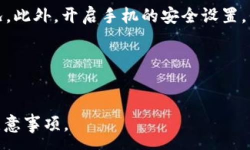 :
tp钱包里的USDT兑换TRX的详细指南

关键词:
tp钱包, USDT, TRX, 兑换指南

内容主体大纲:
1. 引言
   - 介绍TP钱包及其功能
   - 简介USDT与TRX
   - 兑换的重要性和需求

2. TP钱包概述
   - TP钱包的基本功能
   - 支持的加密货币种类
   - 安全性及用户体验

3. 什么是USDT和TRX
   - USDT的定义与功能
   - TRX的定义与功能
   - USDT与TRX的市场概况

4. 兑换流程概述
   - 准备工作
   - 步骤一：登录TP钱包
   - 步骤二：选择USDT与TRX
   - 步骤三：输入兑换金额
   - 步骤四：确认并完成兑换

5.兑换中的注意事项
   - 手续费
   - 汇率波动
   - 交易成功与否的影响因素

6. 兑换后的操作
   - 如何查看交易记录
   - 钱包资金管理建议
   - 再次兑换的策略

7. 常见问题解答
   - 常见问题及解决方案

8. 总结
   - 兑换USDT与TRX的利弊
   - 对未来加密货币市场的展望

---

### 引言
随着数字货币的日益普及，越来越多的人开始使用各类加密货币钱包。其中TP钱包以其便捷的功能和良好的用户口碑，成为了广受欢迎的选择。今天，我们将学习如何在TP钱包中将USDT（泰达币）兑换为TRX（波场币）。了解这些信息不仅对新手有帮助，也为有经验的用户提供了参考。

### TP钱包概述
TP钱包是一款多功能的数字货币钱包，支持多种主流加密货币的存储、交易及管理。它的安全性相对较高，并提供了便于用户操作的界面。TP钱包还具有良好的扩展性，为用户提供了更多的金融服务，包括去中心化交易所和DeFi协议的访问。

### 什么是USDT和TRX
USDT，全称为Tether，是一种被广泛使用的稳定币，旨在将数字货币的价值与法定货币如美元挂钩。TRX则是波场网络的原生代币，主要用于支持波场网络的各种应用与服务，包括内容分发和智能合约。

### 兑换流程概述
要在TP钱包中完成USDT与TRX的兑换，用户需要先准备好相应的资产，并了解整个流程。在成功完成兑换后，用户将收到TRX，并能够在钱包中查看相关的交易记录。

### 兑换中的注意事项
在进行兑换时，用户需要注意手续费、汇率波动及交易的成功与否等因素。这些都会影响用户的交易体验和最终收益。

### 兑换后的操作
完成兑换后，用户可以查看交易记录，并对自己的数字资产进行有效的管理。这包括再次兑换的策略制定等。

### 常见问题解答
在这个章节中，将针对用户在兑换过程中可能遇到的常见问题给予详尽解答，从而帮助用户更好地使用TP钱包。

### 总结
通过对USDT与TRX的兑换指南的深入探讨，我们相信用户能够更好地利用TP钱包进行加密货币的交易与管理。同时，市场依旧充满机会与挑战，用户应保持谨慎，合理配置资产。

---

### 问题1: 如何在TP钱包中创建账户？
如何在TP钱包中创建账户？
TP钱包的创建过程十分简单，用户只需下载TP钱包应用，按照指引进行注册。用户需要提供一定的个人信息以及设定密码。同时，关注安全性问题，建议在创建账户时开启两步验证。
创建过程完成后，用户将获得一个钱包地址和助记词，助记词非常重要，丢失后将无法恢复钱包。用户应将助记词妥善保管，不要与任何人分享。

### 问题2: TP钱包如何进行USDT及TRX的存储？
TP钱包如何进行USDT及TRX的存储？
一旦将USDT或TRX发送到TP钱包，用户只需在钱包界面找到相应的币种，即可实现存储。TP钱包支持多种资产的存储，可以在其中方便地管理不同的加密资产。
存储过程中，用户可通过TP钱包进行进一步的资产管理，包括转账、收款等操作，便捷又安全。同时，确保TP钱包使用最新版本，以获取最新的安全性保障和功能更新。

### 问题3: 兑换时的手续费是什么样的？
兑换时的手续费是什么样的？
在进行USDT兑换TRX的过程中，用户不可避免地需承担一定的手续费。手续费通常分为网络手续费和平台手续费，网络手续费由区块链网络决定，而平台手续费则是TP钱包设置的。
手续费的多少可能由多种因素影响，包括市场活跃程度、网络拥堵情况等。建议用户在兑换之前，提前查看各项手续费，做出合理规划。

### 问题4: 若兑换过程中出现错误，该如何处理？
若兑换过程中出现错误，该如何处理？
在兑换过程中可能会遭遇各种问题，如网络异常、输入错误等。用户应仔细阅读兑换信息，并在发现错误时及时采取措施。如果在兑换过程中提示交易失败，用户可查看交易记录以了解具体原因。
如确认交易失败，用户无需担心，资金将自动返还到原钱包。若资金未能及时返还，建议联系TP钱包客服，寻求专业帮助。

### 问题5: 如何提高兑换成功率？
如何提高兑换成功率？
提高兑换成功率的关键在于选择合适的时间段和汇率，建议用户在网络较不拥堵和市场波动较小的时间进行兑换。此外，务必保持钱包版本为最新，以确保交易流程的顺畅。
分析市场动向，选择利用波动进行兑换，将会对用户的收益产生更积极的影响。同时，了解当前的汇率变化也能帮助用户做出更理智的兑换决策。

### 问题6: 兑换后如何监控资金安全？
兑换后如何监控资金安全？
完成USDT和TRX的兑换后，用户应继续关注自己钱包的安全性。定期更新密码，及时查看交易记录及余额变动，确保无异常情况。此外，开启手机的安全设置，例如加密和保护密码等。
用户还可以通过备份的方式保护钱包，建议定期备份钱包数据。保持警惕，对于可疑的交易或信息，及时采取措施。

---

以上为对TP钱包中USDT兑换TRX的详细指南及相关问题解答。理解这些内容将帮助用户更好地掌握数字货币交易的技巧与注意事项。