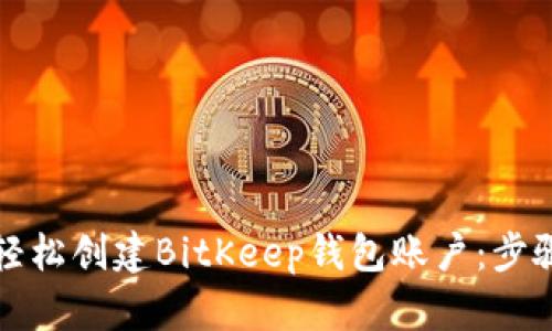 如何轻松创建BitKeep钱包账户：步骤详解