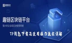 TP钱包下载及使用操作流程详解