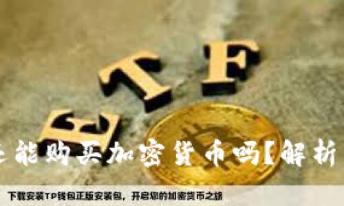 国内还能购买加密货币吗？解析与指南