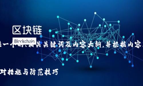 提示：我将为您提供一个的、相关关键词及内容大纲，并根据内容大纲编写详细部分。


TP钱包币被盗的应对措施与防范技巧